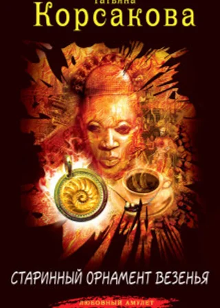 Старинный орнамент везенья