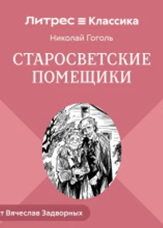 Старосветские помещики