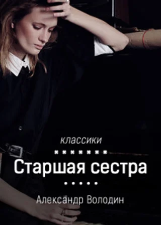 Старшая сестра