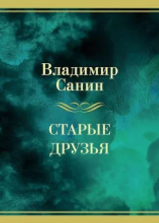 Старые друзья