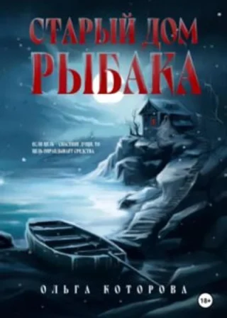 Старый дом рыбака