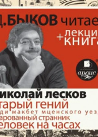 Старый гений + лекция Дмитрия Быкова