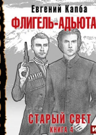 Старый Свет. Книга 4. Флигель-Адъютант
