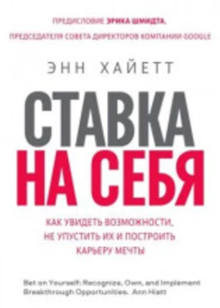 Ставка на себя. Как увидеть возможности, не упустить их и построить карьеру мечты