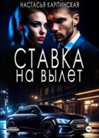 Ставка на вылет