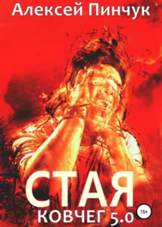 Стая. Ковчег 5.0