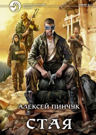Стая (Ковчег 5.0)