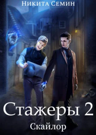 Стажеры 2