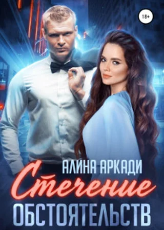 Стечение обстоятельств