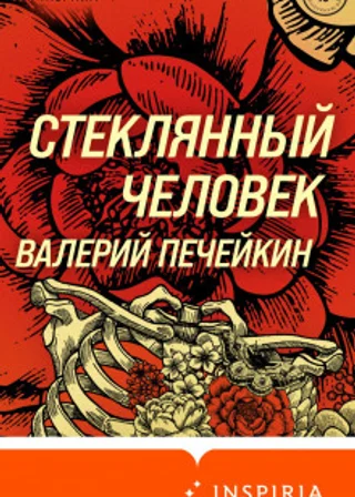 Стеклянный человек