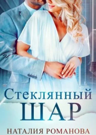 Стеклянный шар