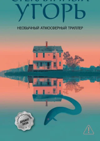 Стеклянный угорь