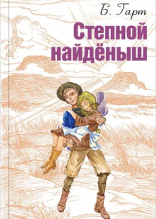 Степной найденыш