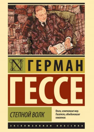 Степной волк