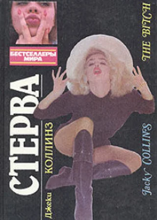 Стерва
