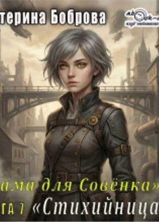 Стихийница