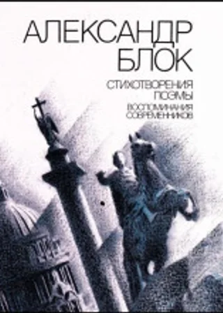 Стихотворения. Поэмы. Воспоминания современников
