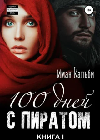 Сто дней с пиратом. Книга первая