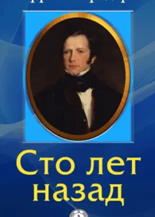 Сто лет назад