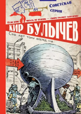 Сто лет тому вперед
