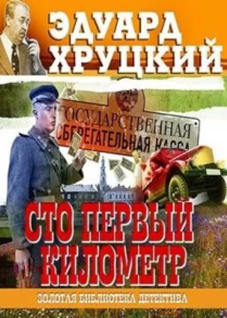 Сто первый километр