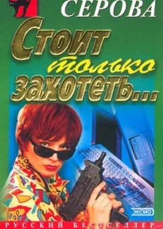 Стоит только захотеть…