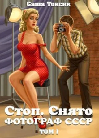Стоп. Снято! Фотограф СССР. Том 1