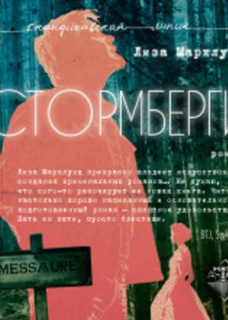 Стормберги