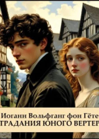 Страдания юного Вертера