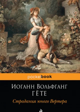 Страдания юного Вертера