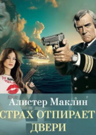 Страх отпирает двери