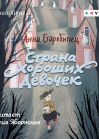 Страна Хороших Девочек