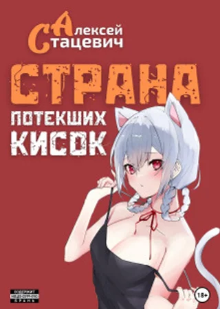 Страна Потекших Кисок
