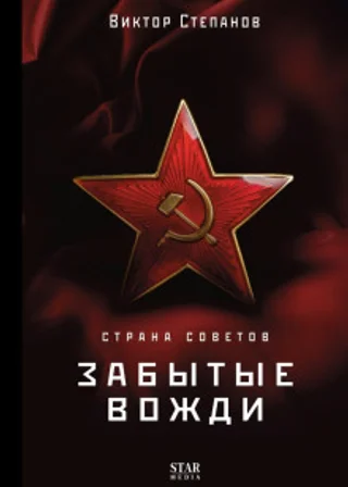 Страна Советов. Забытые вожди