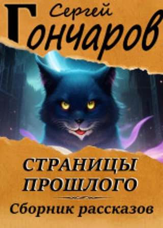 Страницы прошлого