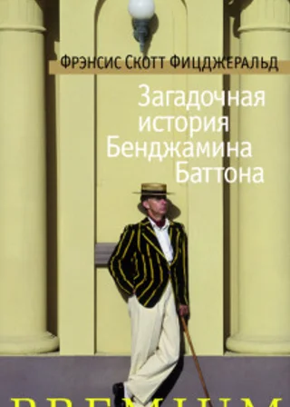Странная история Бенджамина Баттона