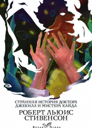 Странная история доктора Джекила и мистера Хайда