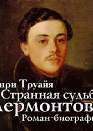 Странная судьба Лермонтова