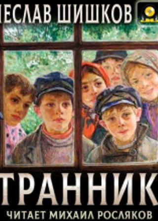 Странники