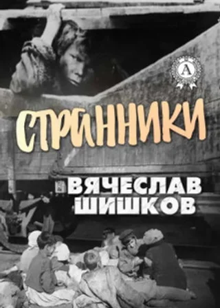 Странники