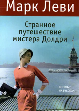 Странное путешествие мистера Долдри