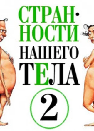 Странности нашего тела 2