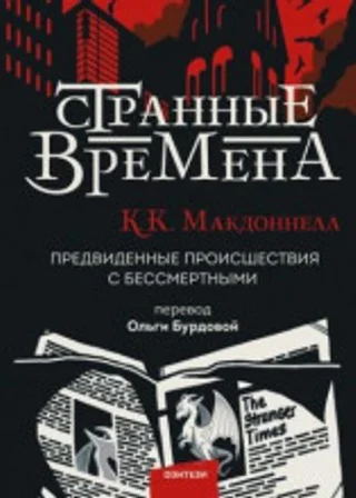 Странные времена