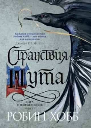 Странствия Шута