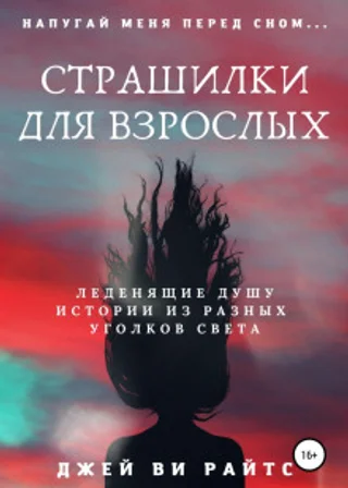 Страшилки для взрослых. Напугай меня перед сном