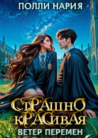 Страшно красивая. Ветер перемен