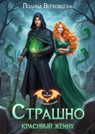 Страшно красивый жених