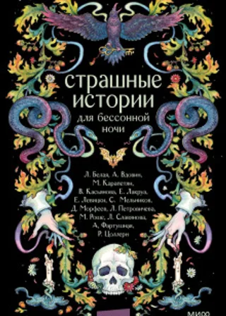 Страшные истории для бессонной ночи