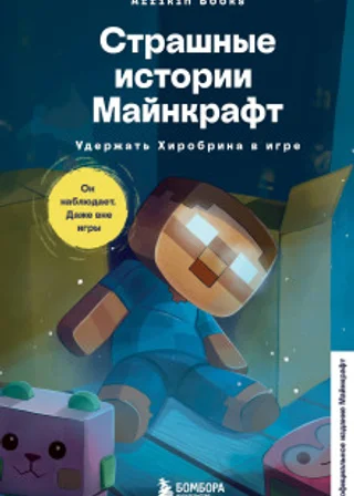 Страшные истории Майнкрафт. Удержать Хиробрина в игре