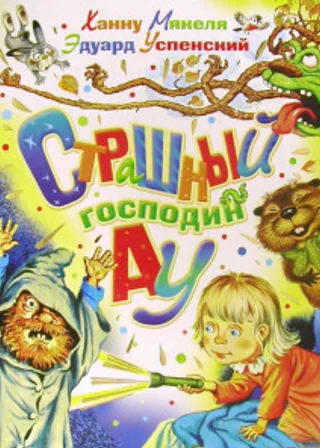 Страшный господин Ау